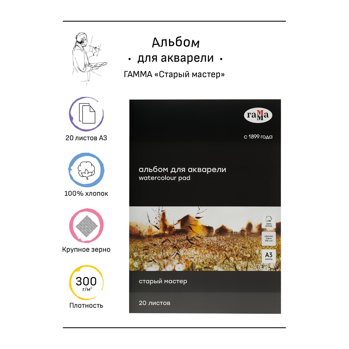 Альбом для акварели 20л., А3, склейка с 4-х сторон Гамма «Старый Мастер», 300г/м2, крупное зерно, 100% хлопок