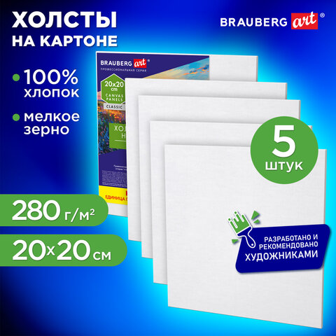 Холсты на картоне НАБОР 5 штук (20×20 см), хлопок, 280 г/м2, грунт, BRAUBERG ART CLASSIC