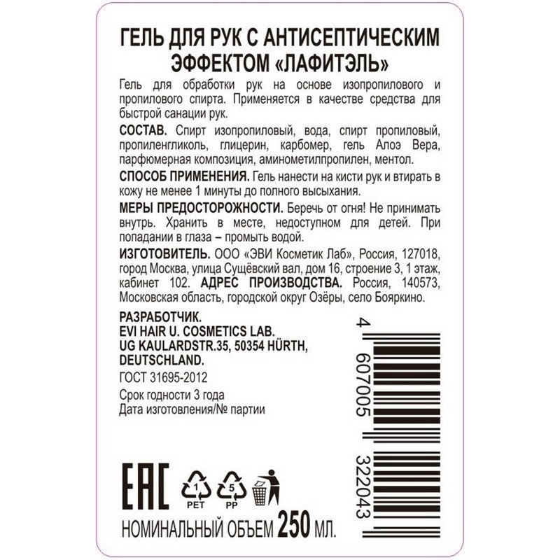 Гель для рук антисептический спиртосодержащий (68%), 250 мл, LAFITEL (Лафитель), «Алоэ»