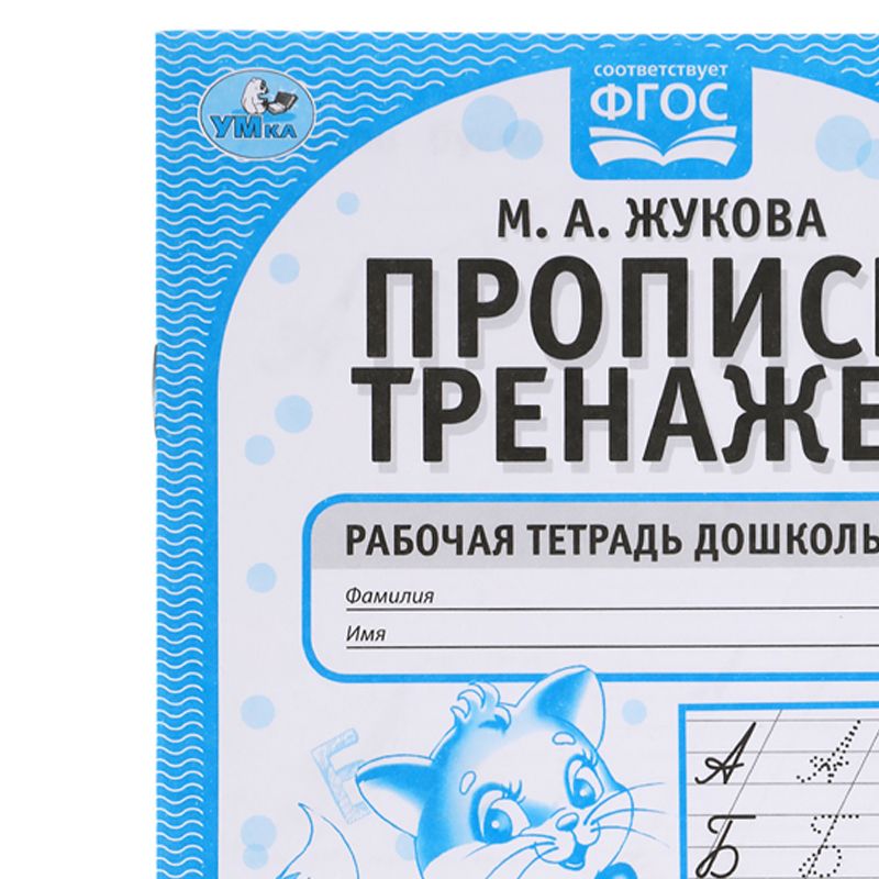 превью Рабочая тетрадь дошкольника, А5, Умка «Тренажер красивого почерка. М. А. Жукова 6-7 лет», 16стр. 