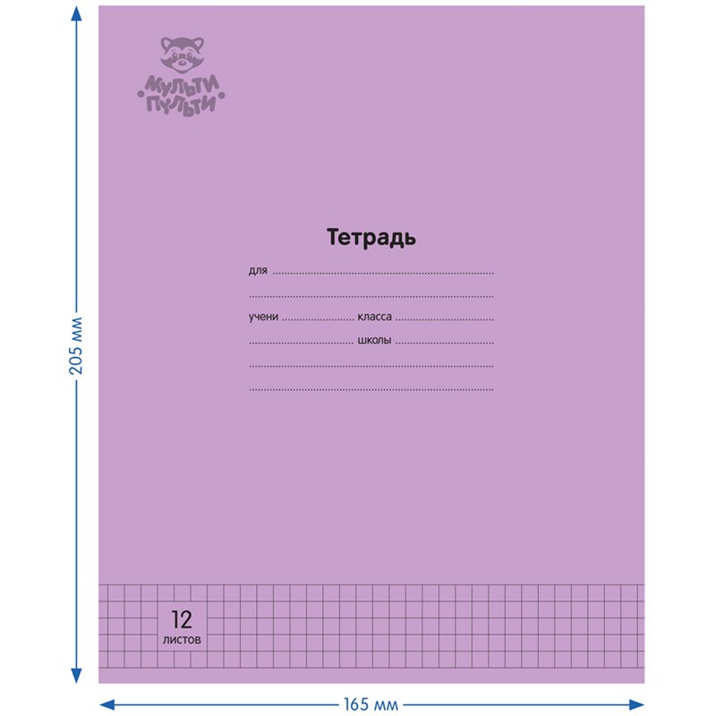 Тетрадь 12л., клетка Мульти-Пульти «Однотонная. Сиреневая», 70г/м2