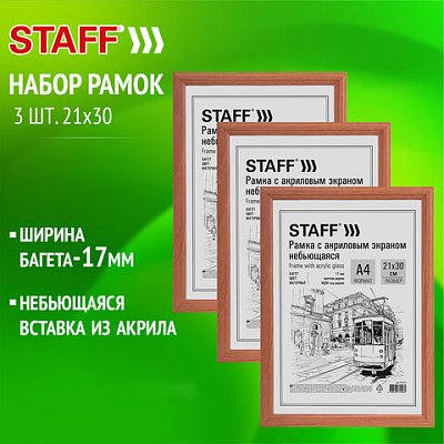 Рамка 21×30 см небьющаяся, КОМПЛЕКТ 3 шт., багет 17 мм МДФ, STAFF «Carven», цвет светлое дерево