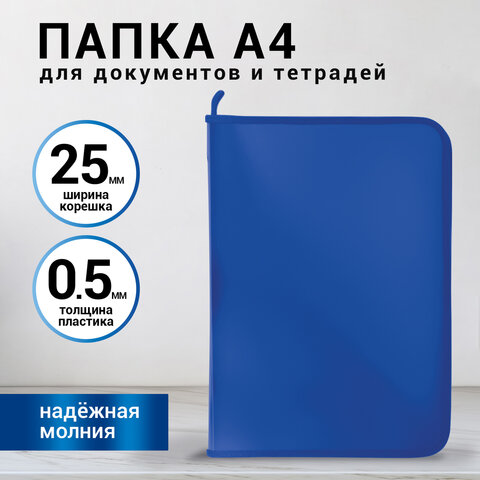 Папка для документов и тетрадей на молнии пластиковая BRAUBERG А4320×230ммсиняя, 