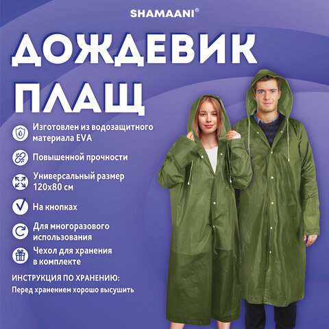 Дождевик плащ зеленый на кнопкахEVAмногоразовый прочныйчехол в комплектеуниверсальный размерSHAMAANI (ШАМААНИ)610933