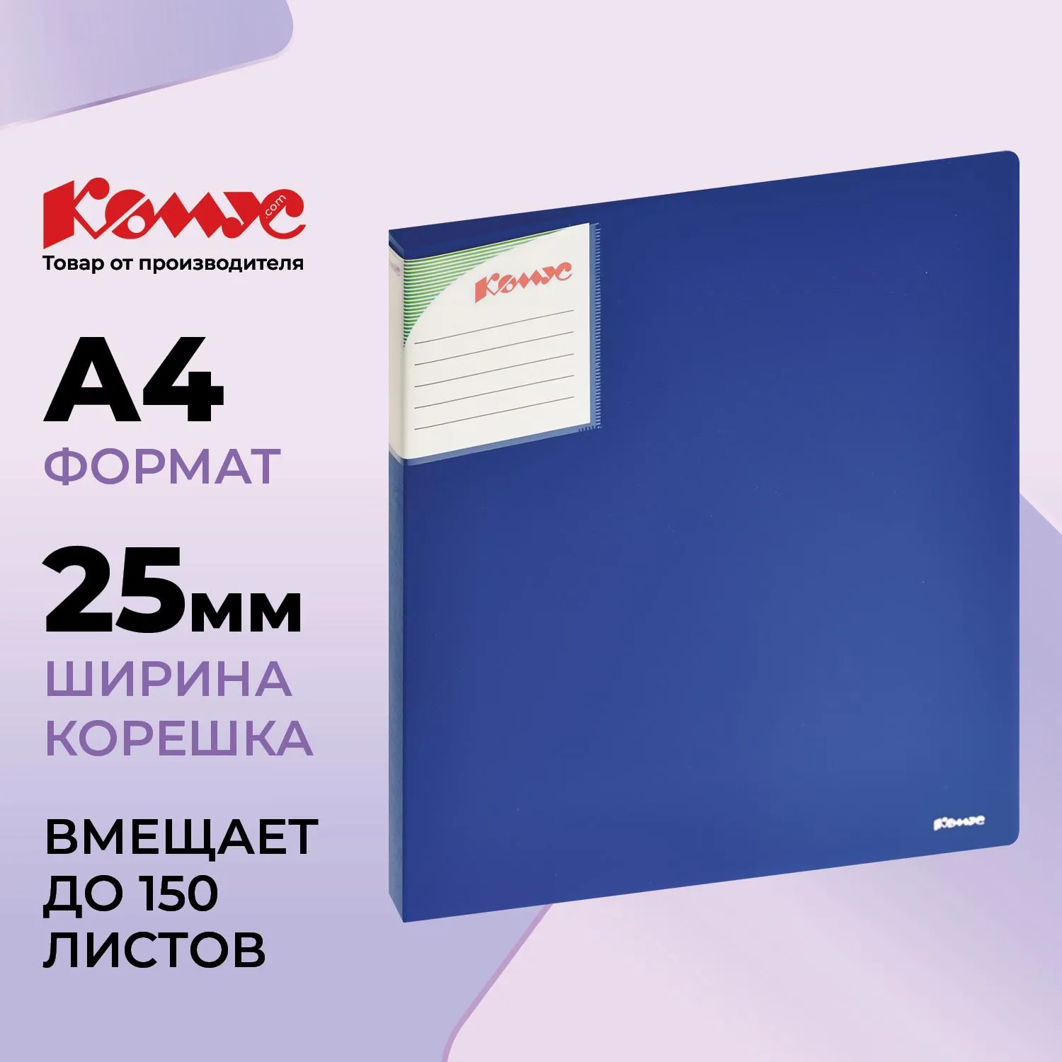 Папка на 2-х кольцах Комус Шелк 25 мм синяя до 120 листов (пластик 0.7 мм)
