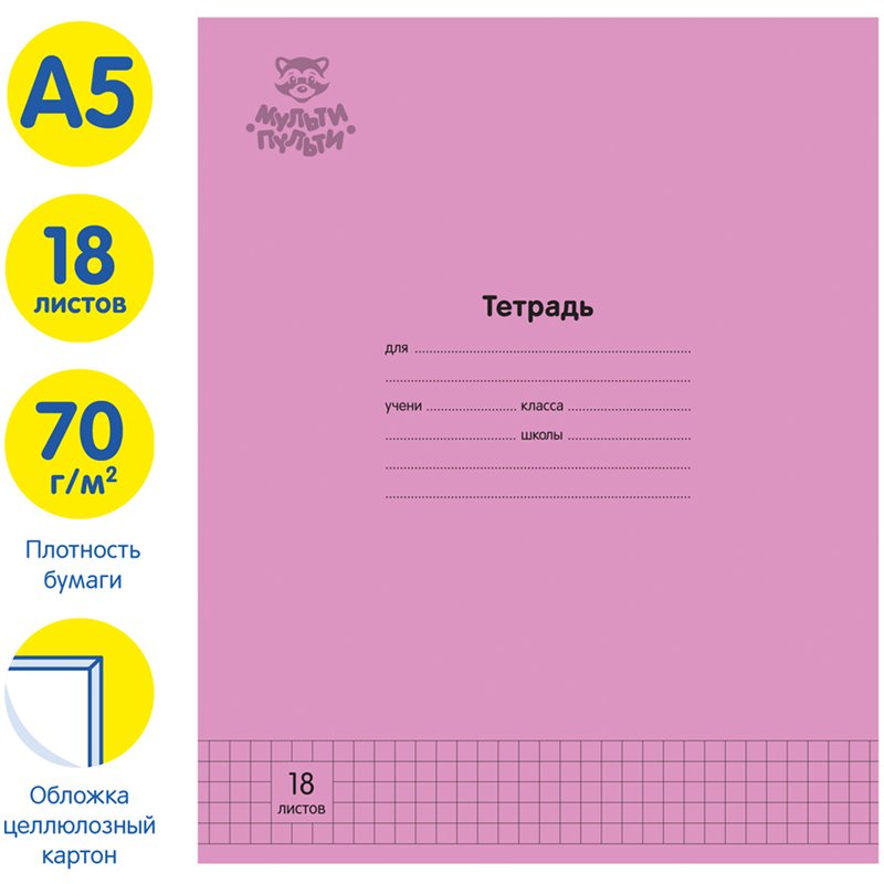 Тетрадь 18л., клетка Мульти-Пульти «Однотонная. Розовая», 70г/м2