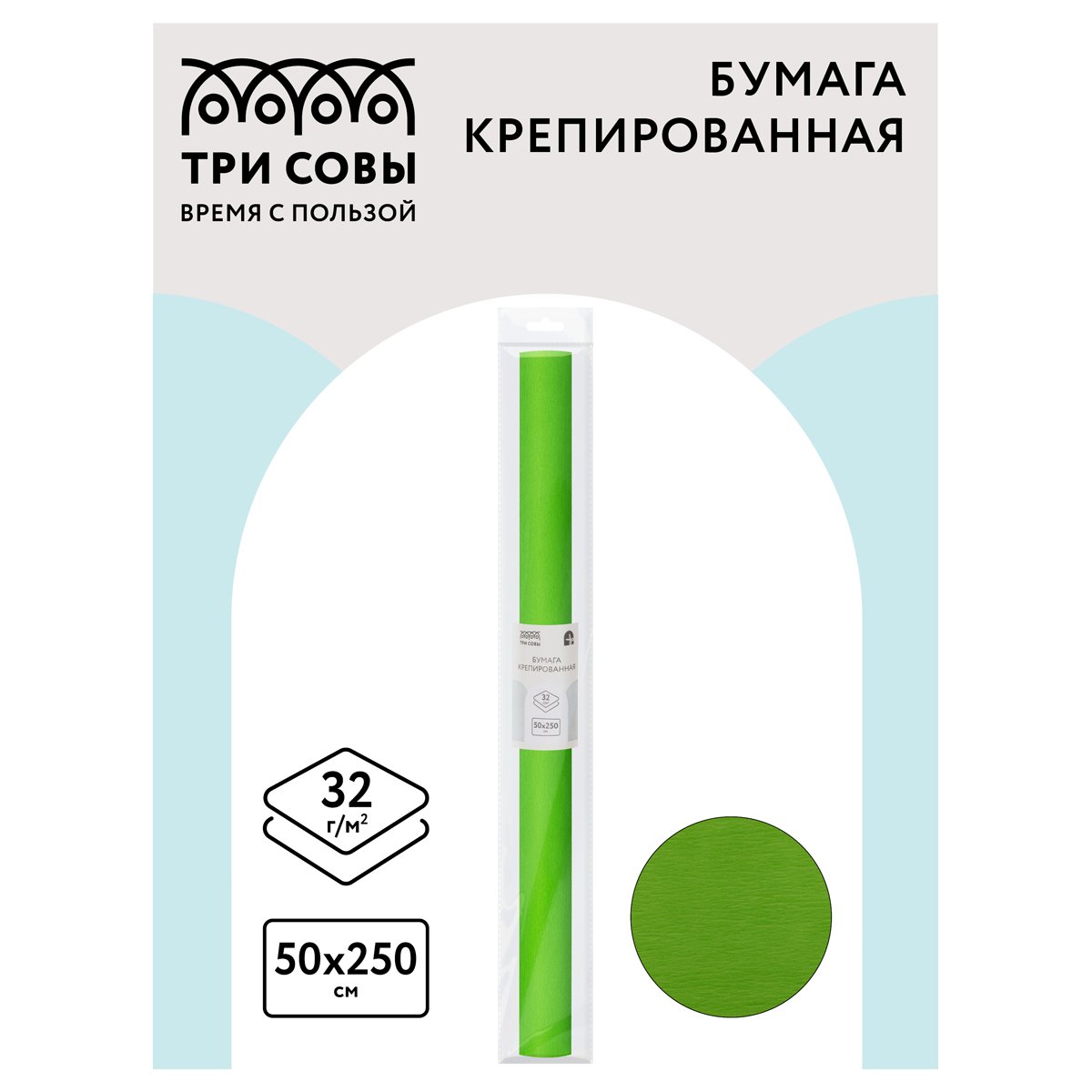 Бумага крепированная ТРИ СОВЫ, 50×250см, 32г/м2, зеленое яблоко, в рулоне, пакет с европодвесом