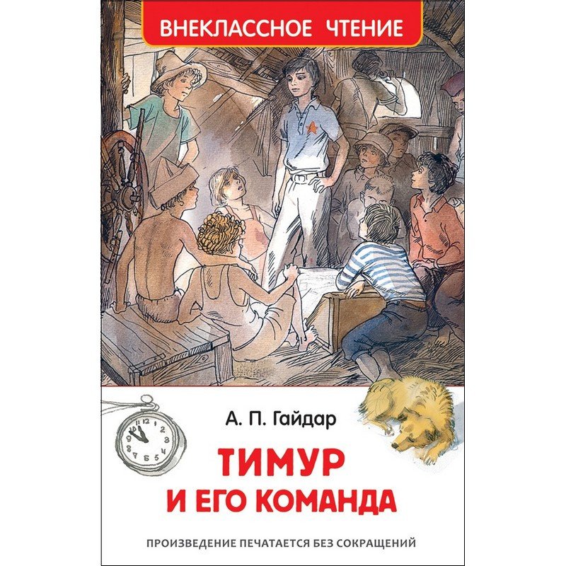 превью Книга Росмэн внеклассное чтение Гайдар А. Тимур и его команда рассказы