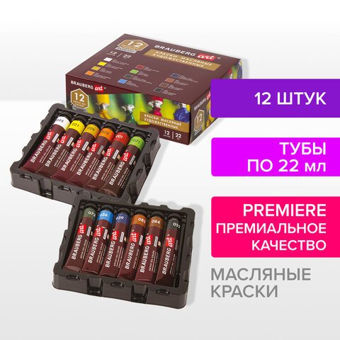 Краски масляные художественные BRAUBERG ART PREMIERE, 12 цветов по 22 мл, профессиональная серия, в тубах