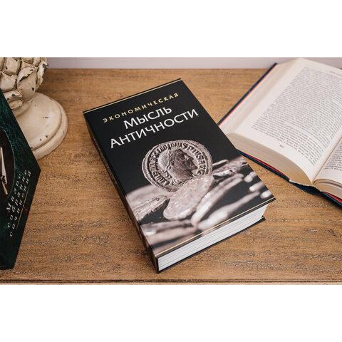 Сейф-книга «Экономическая мысль античности», 55×155×240 мм, ключевой замок, BRAUBERG