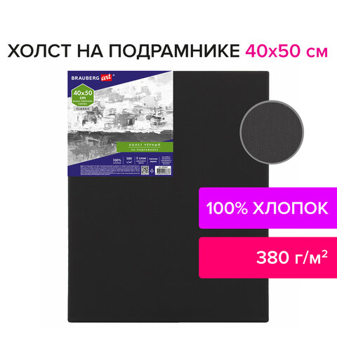 Холст на подрамнике черный BRAUBERG ART CLASSIC, 40×50см, 380 г/м, хлопок, мелкое зерно