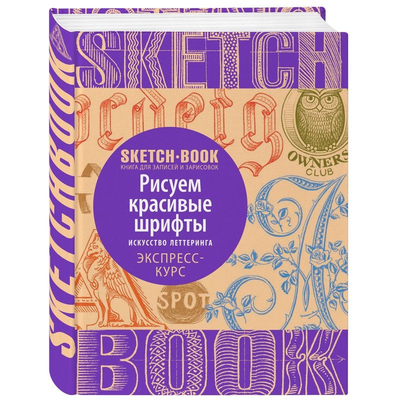 превью Книга Sketch-book Рисуем красивые шрифты Искусство леттеринга Экспресс- курс