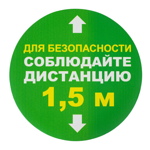 превью Наклейки напольные, КОМПЛЕКТ 6 шт., «СОБЛЮДАЙТЕ ДИСТАНЦИЮ 1.5м», круг, диаметр 200 мм, самоклеящийся