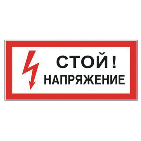 превью Знак электробезопасности «Стой! Напряжение», прямоугольник, 300×150 мм, самоклейка