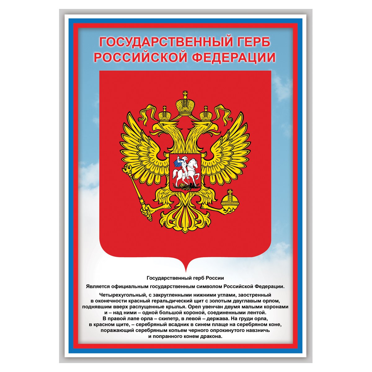 Набор обучающих плакатов ТРИ СОВЫ «Российская символика», А4, 4 плаката