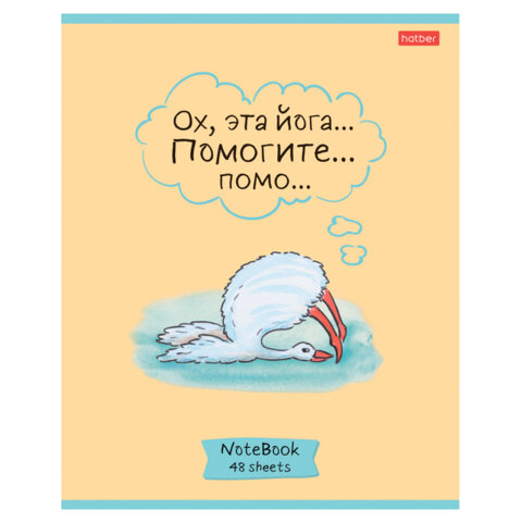 Тетрадь А5 48 л., HATBER скоба, клетка, обложка картон, «Гусь - веселюсь_Выпуск №1» (микс), 078589