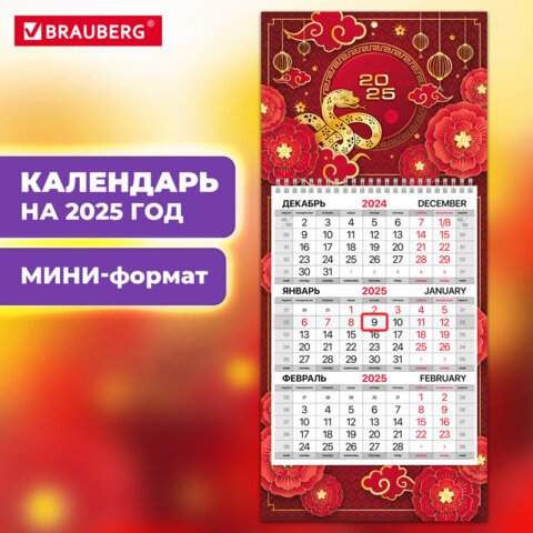превью Календарь квартальный на 2025 г., 1 блок, 1 гребень, с бегунком, МИНИ, офсет, BRAUBERG, «Символика года»