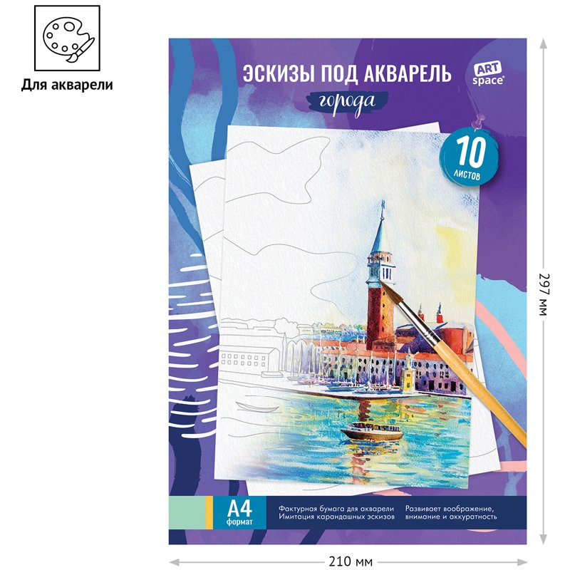 Папка для акварели с эскизом 10 л., А4 ArtSpace «Города», 180 г/м2