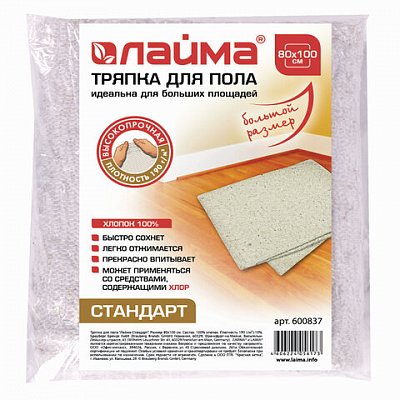 Тряпка для мытья пола ЛАЙМА стандарт, 80×100 см, 100% хлопок, плотность 190 г/м2