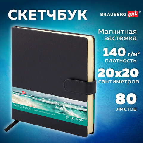 Скетчбук, слоновая кость 140 г/м2, 200×200 мм, 80 л., КОЖЗАМ, застежка, BRAUBERG ART CLASSIC, черный