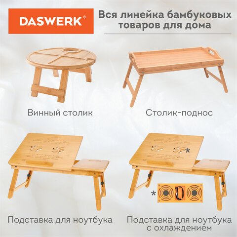 Столик поднос БАМБУКОВЫЙ складной для завтрака/ноутбука (50×30х24 см)DASWERK607870