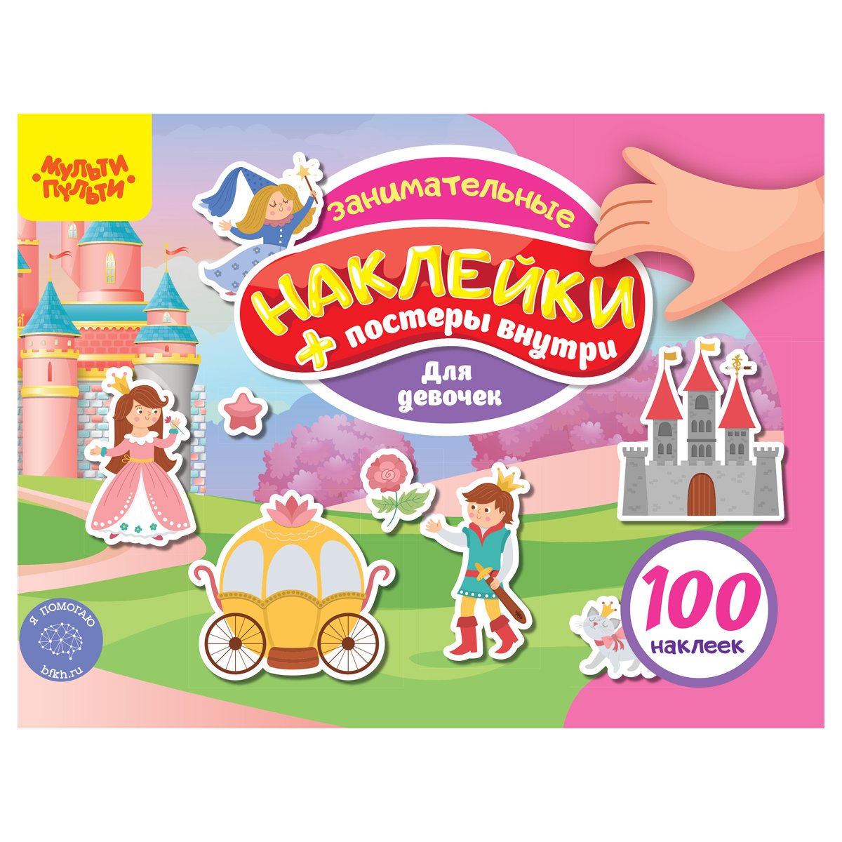 превью Книжка-задание, А5, Мульти-Пульти, «100 наклеек. Для девочек», 12 стр. 
