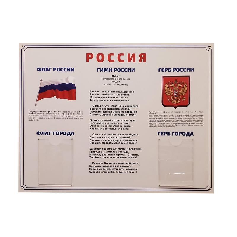превью Информационный стенд-плакат Россия Государственная символика (910×700 мм)