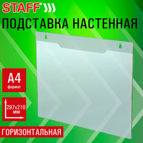 Подставка настенная для рекламных материалов ГОРИЗОНТАЛЬНАЯ (297×210 мм), А4, ПЭТ, STAFF