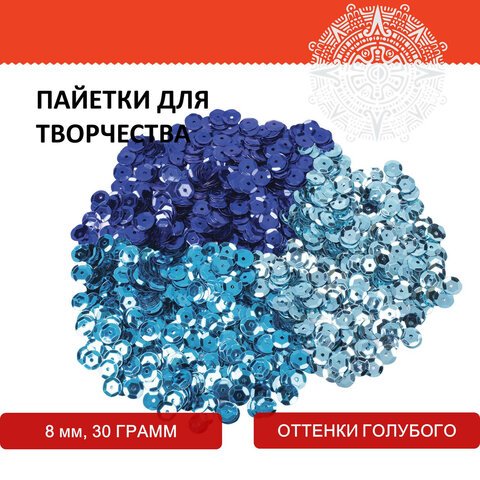 Пайетки для творчества «Классика», оттенки голубого, 8 мм, 30 грамм, 3 цвета, ОСТРОВ СОКРОВИЩ