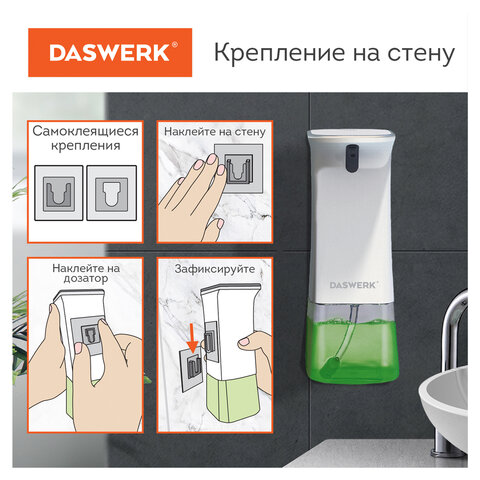 Сенсорный бесконтактный дозатор для жидкого МЫЛА-ПЕНЫ350 млDASWERK607844