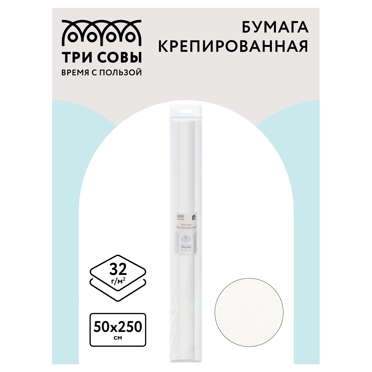 Бумага крепированная ТРИ СОВЫ, 50?250см, 32г/м2, белая, в рулоне, пакет с европодвесом