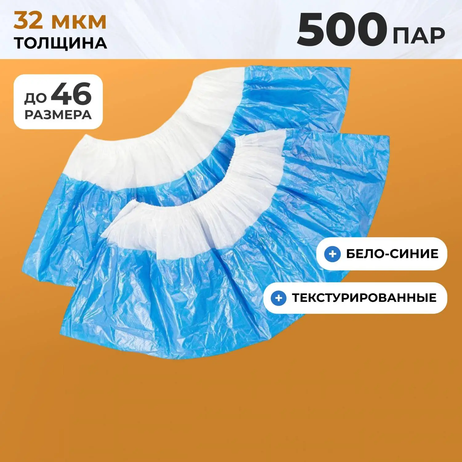 Бахилы п/э Elegreen Экстра с дв. п., б-син, ГППНД-8/8/1р-Б-С/500.3г,500пар/уп