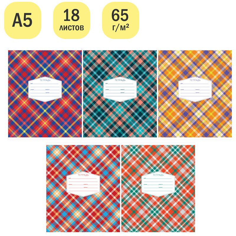 Тетрадь 18л., клетка ArtSpace «Узоры. Plaid patterns», эконом