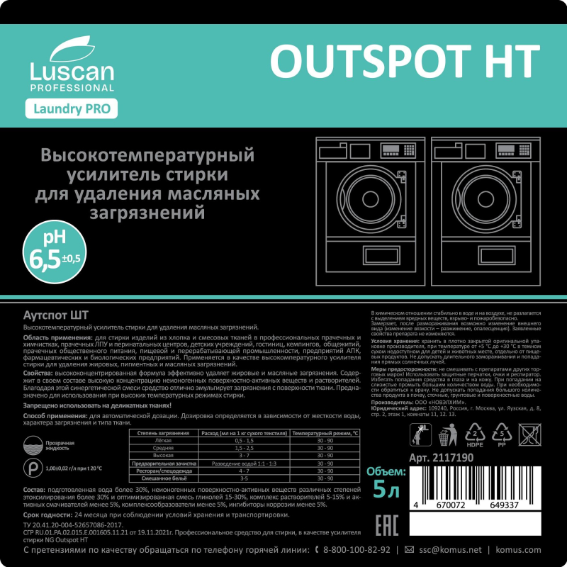 Профхим д/стирки усил-ль от жиров, масел, пигмента Luscan Prof/Outspot НТ,5л