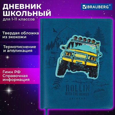Дневник 1-11 класс 48 л., кожзам (твердая с поролоном), тиснение, аппликация, BRAUBERG, «Внедорожник»