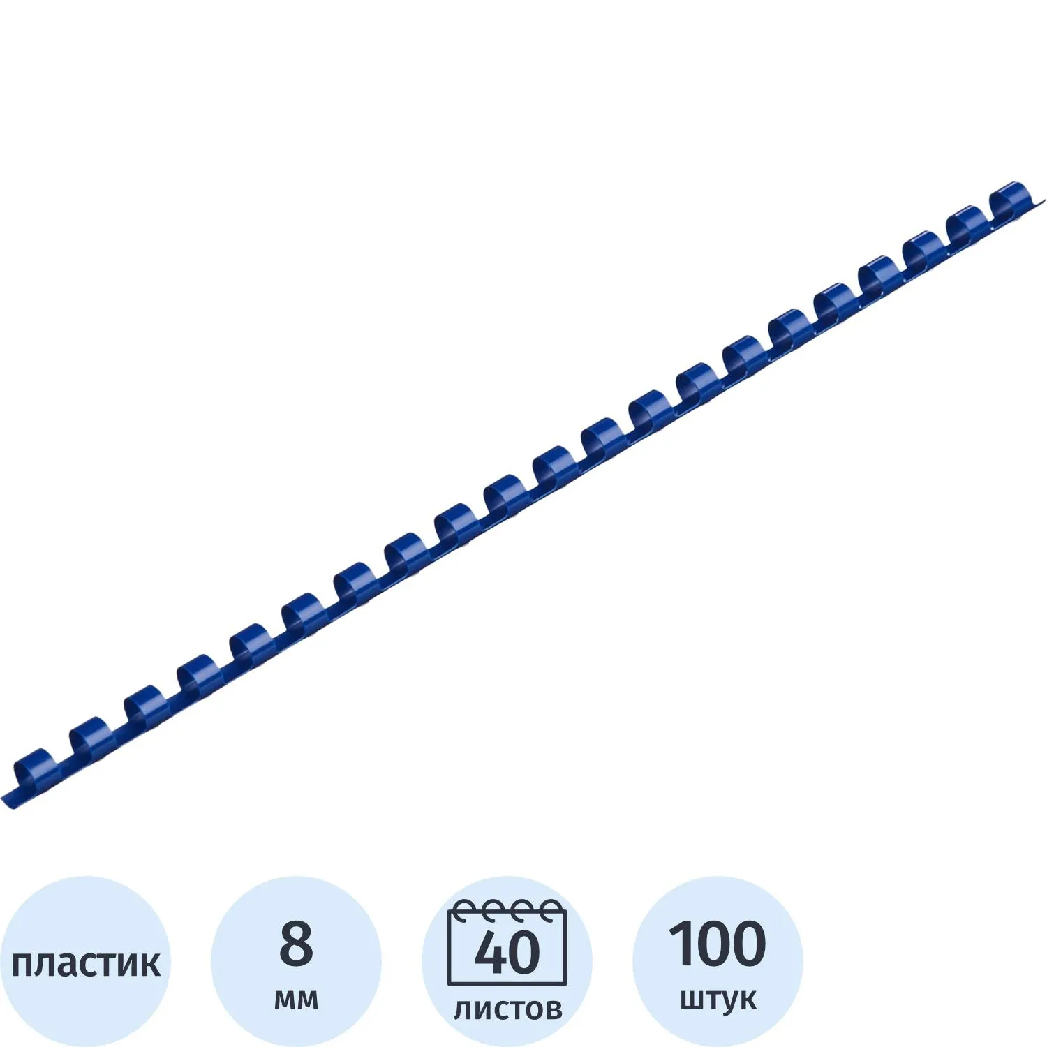 Пружины для переплёта пластиковые Комус (ProMega office) 8 мм синие для сшивания 40 листов (100 штук в упаковке)