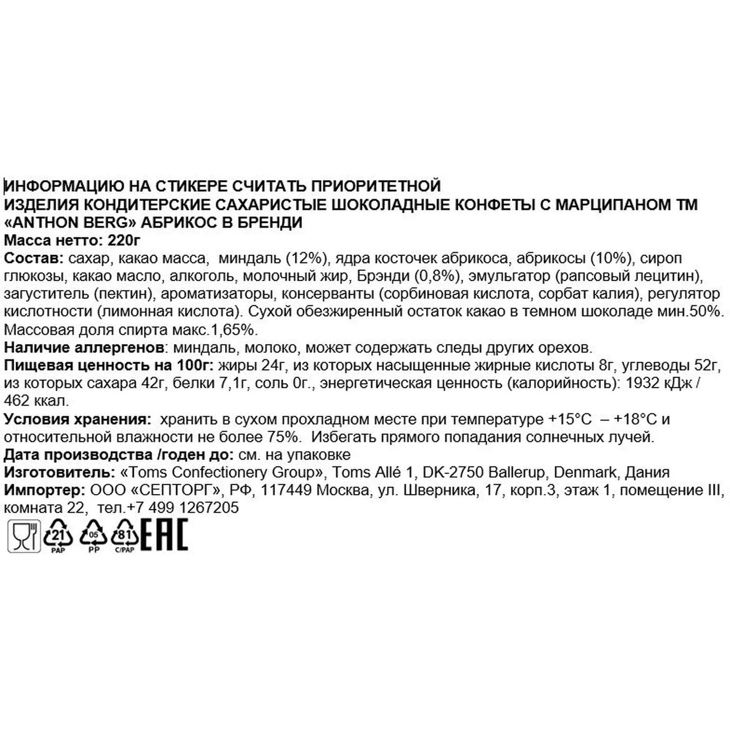 Конфеты Anthon Berg шоколадные с марциппаном абрикос в бренди, 220г