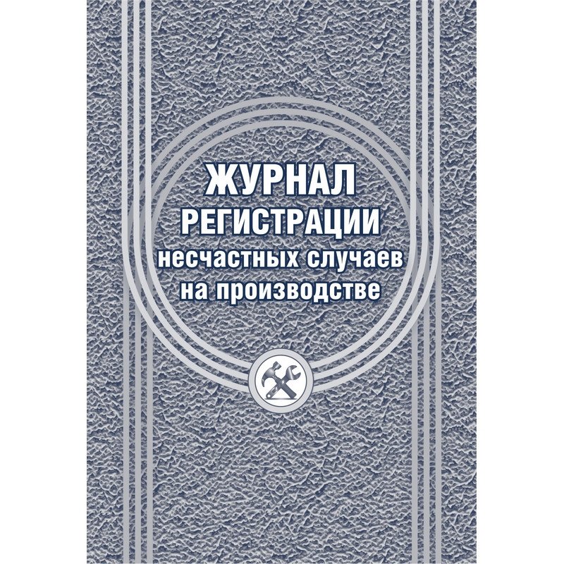 превью Журнал регистрации несчастных случаев на производстве 12 листов