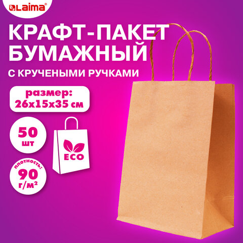 превью Крафт-пакет бумажный 26×15х35смКОМПЛЕКТ 50шткрученые ручкиплотность 90г/м2LAIMA ECО CRAFT609686