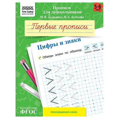 Прописи для дошкольников, А5 ТРИ СОВЫ «5-6 лет. Первые прописи. Цифры и знаки», 8стр. 