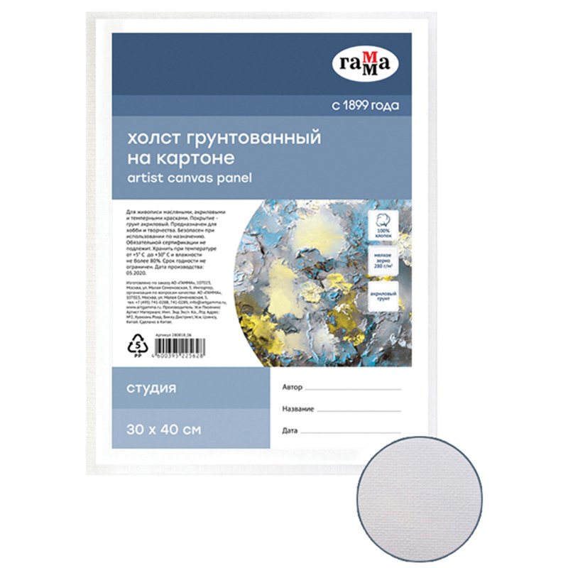 Холст на картоне Гамма «Студия», 30×40см, 100% хлопок, мелкое зерно