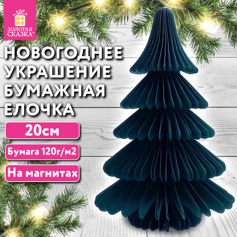 Украшение новогоднее интерьерное из бумаги, «Елочка», 20 см, изумрудный цвет, ЗОЛОТАЯ СКАЗКА