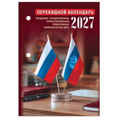 Календарь настольный перекидной 2027 г., 160 л., блок газетный 1 краска, STAFF, «ОФИС»