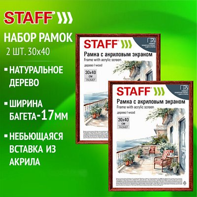 Рамка 30×40 см небьющаяся, КОМПЛЕКТ 2 штуки, багет 17 мм, дерево, STAFF «Classic», темно-коричневая