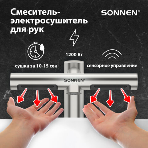 Сушилка для рук, встроенная в смеситель с подачей воды, сенсорная, SONNEN SF1204, 1200 Вт, 95 м/с, IP24, нержавеющая сталь