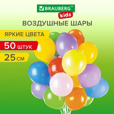 Шары воздушные 25 см, 50 штук, «ЯРКИЕ ЦВЕТА», ассорти, BRAUBERG KIDS