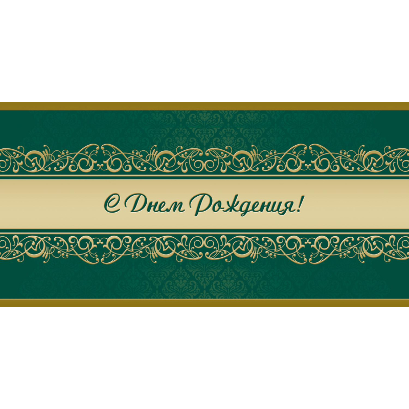 Открытка С Днем рождения! Орнамент, зел. фон, 10шт/упак (10.5×21см)1545-07