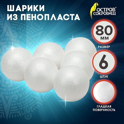 Шары из пенопласта, 80 мм, 6 шт., ОСТРОВ СОКРОВИЩ