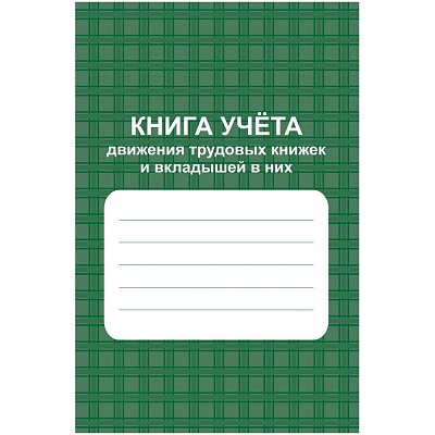Книга учета движения труд. книжек и вкладышей А4 96стр офсет мел. карт КЖ-410