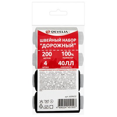 Набор швейный «Дорожный» 40 ЛЛ, 200 м, 2 белые / 2 черные, иглы, нитевдеватель, булавки, DEVELIA (Девелиа)